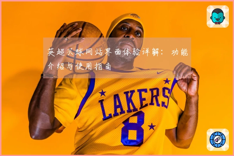 英超买球网站界面体验详解：功能介绍与使用指南