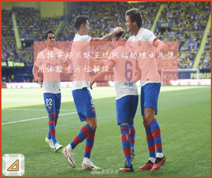 选择英超买球正规网站的理由及使用体验全方位解读