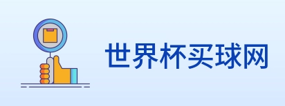世界杯买球网 logo